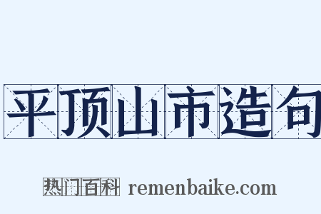 平顶山市造句是什么意思的图片